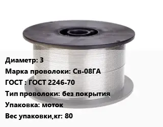 Проволока сварочная 3 Сталь: Св-08ГА ГОСТ: ГОСТ 2246-70 без покрытия моток 80